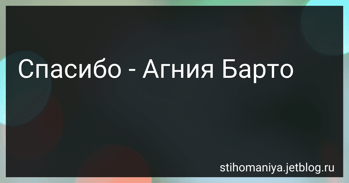 Спасибо - Агния Барто image