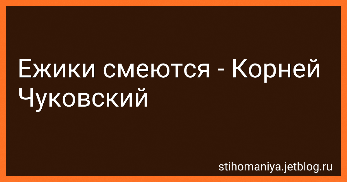 Ежики смеются - Корней Чуковский preview