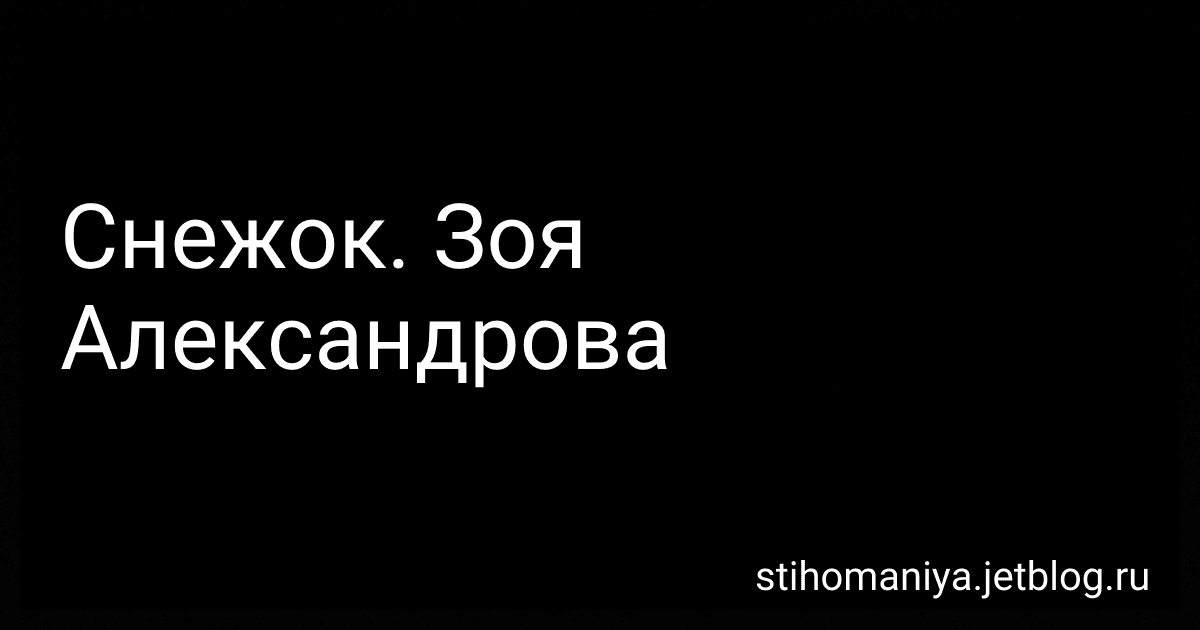 Снежок. Зоя Александрова preview