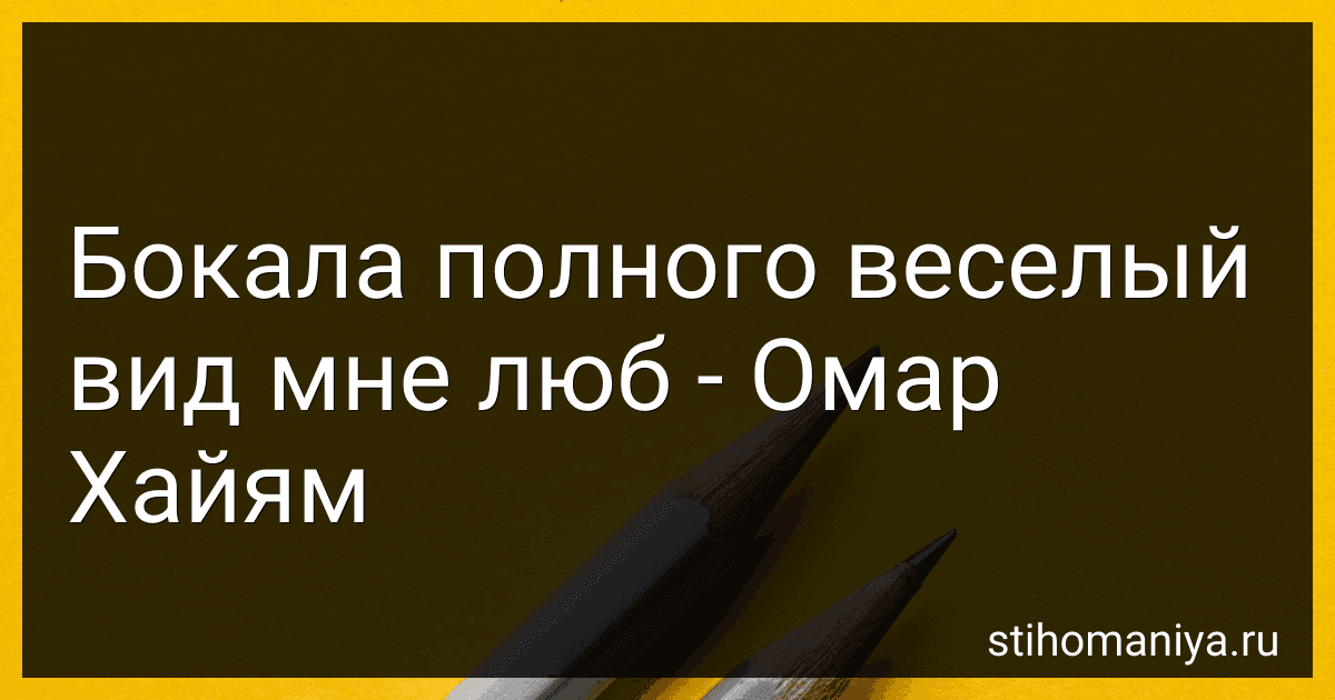 Бокала полного веселый вид мне люб - Омар Хайям preview