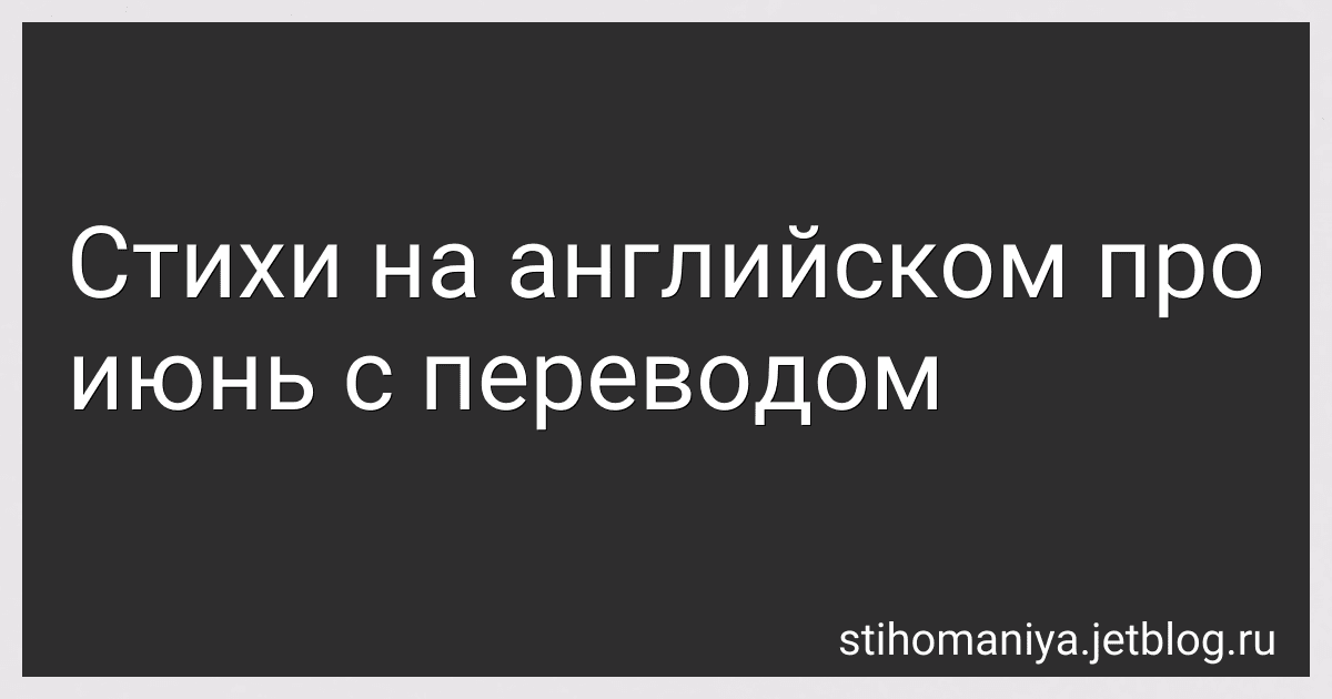 Стихи на английском про июнь с переводом preview
