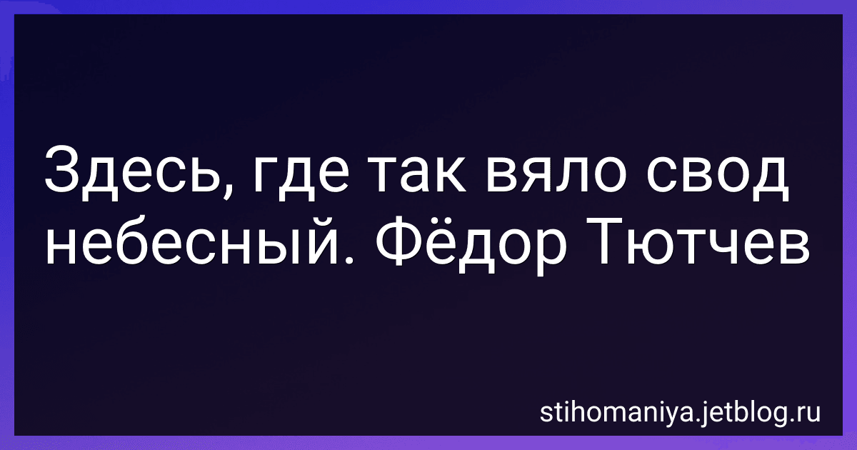 Здесь, где так вяло свод небесный. Фёдор Тютчев preview