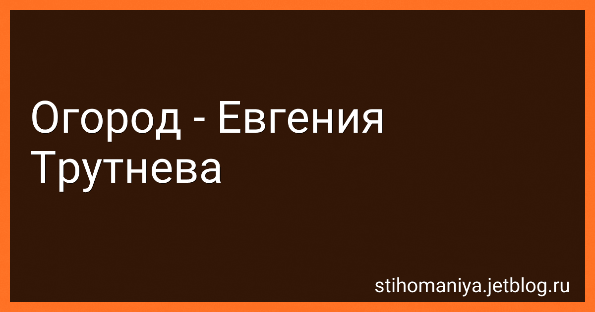 Огород - Евгения Трутнева preview