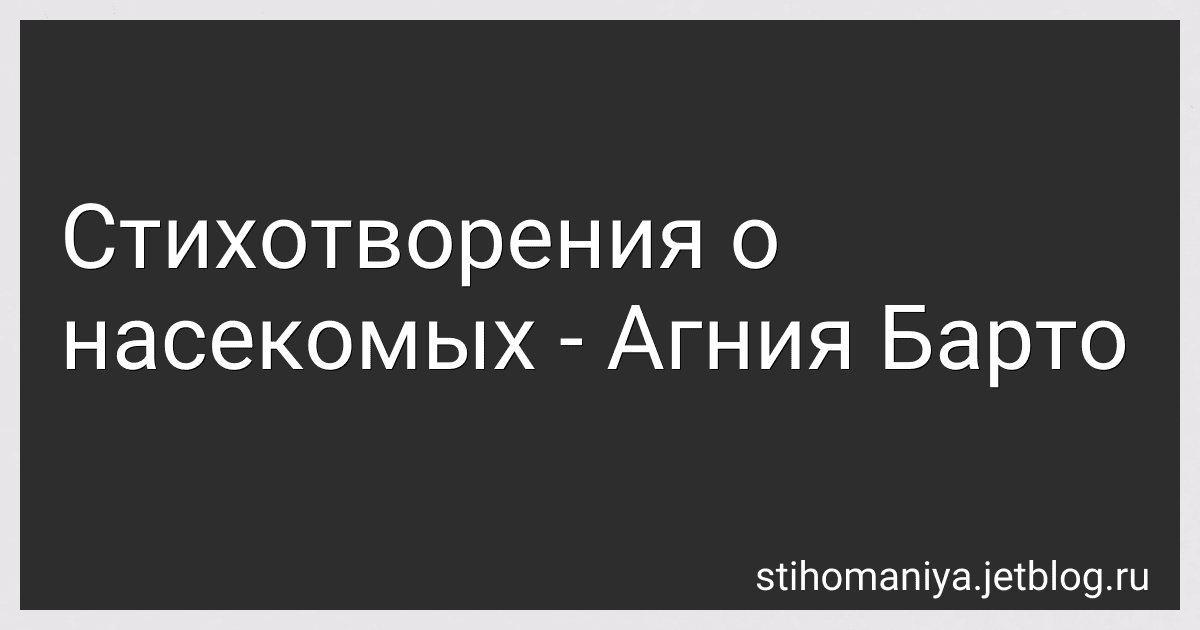 Стихотворения о насекомых - Агния Барто image