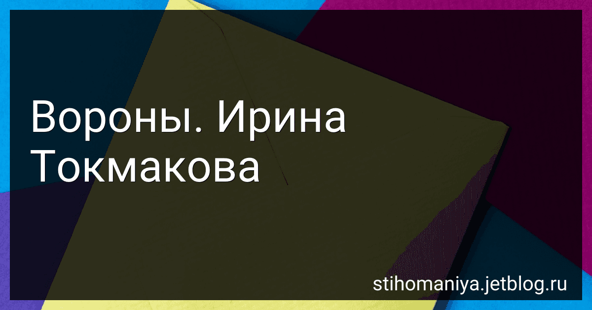Вороны. Ирина Токмакова preview