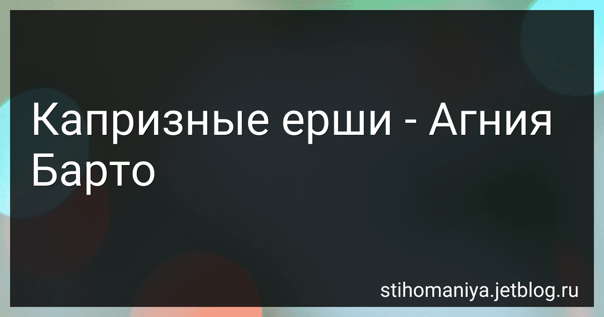 Капризные ерши - Агния Барто image