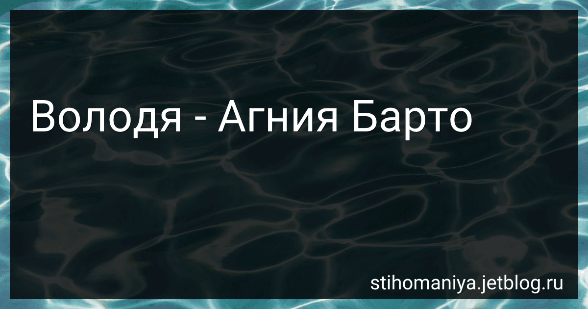 Володя - Агния Барто image
