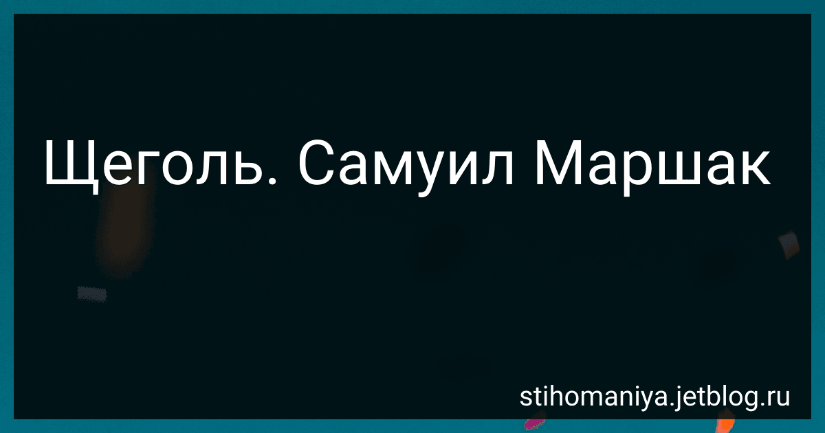 Щеголь. Самуил Маршак preview