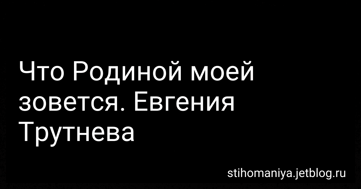 Что Родиной моей зовется. Евгения Трутнева preview