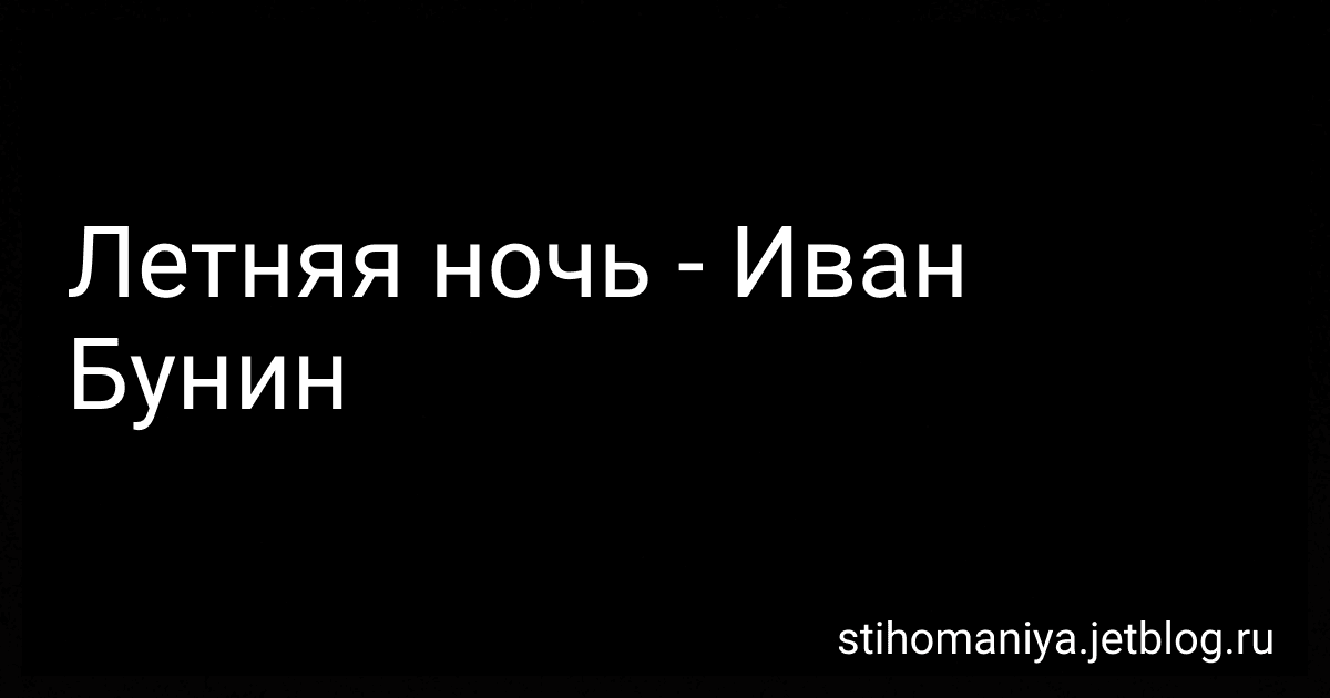 Летняя ночь - Иван Бунин preview