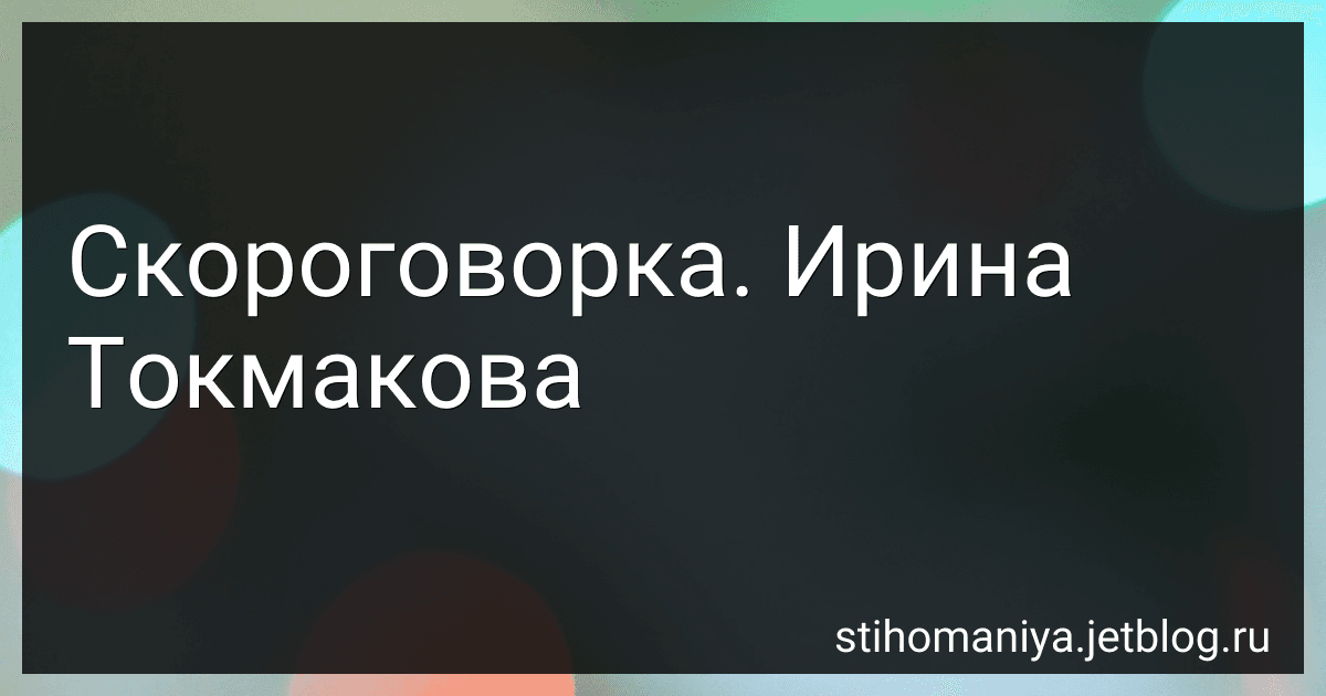 Скороговорка. Ирина Токмакова preview