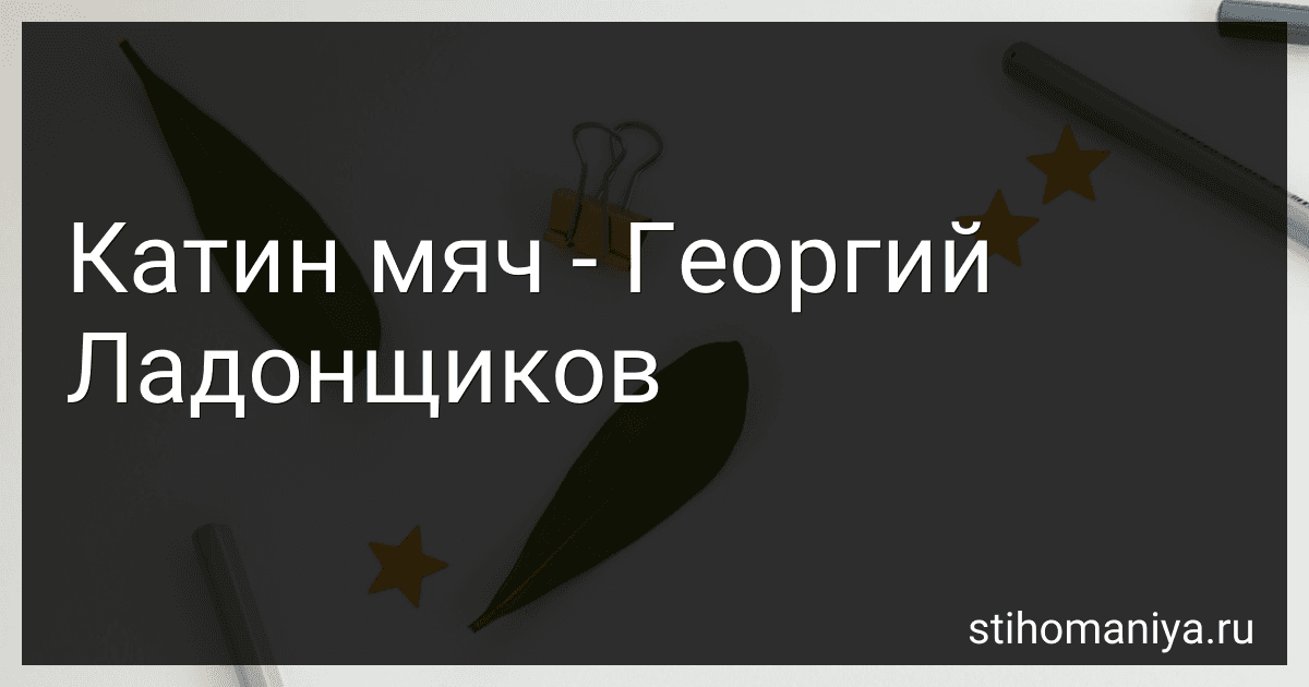 Катин мяч - Георгий Ладонщиков preview