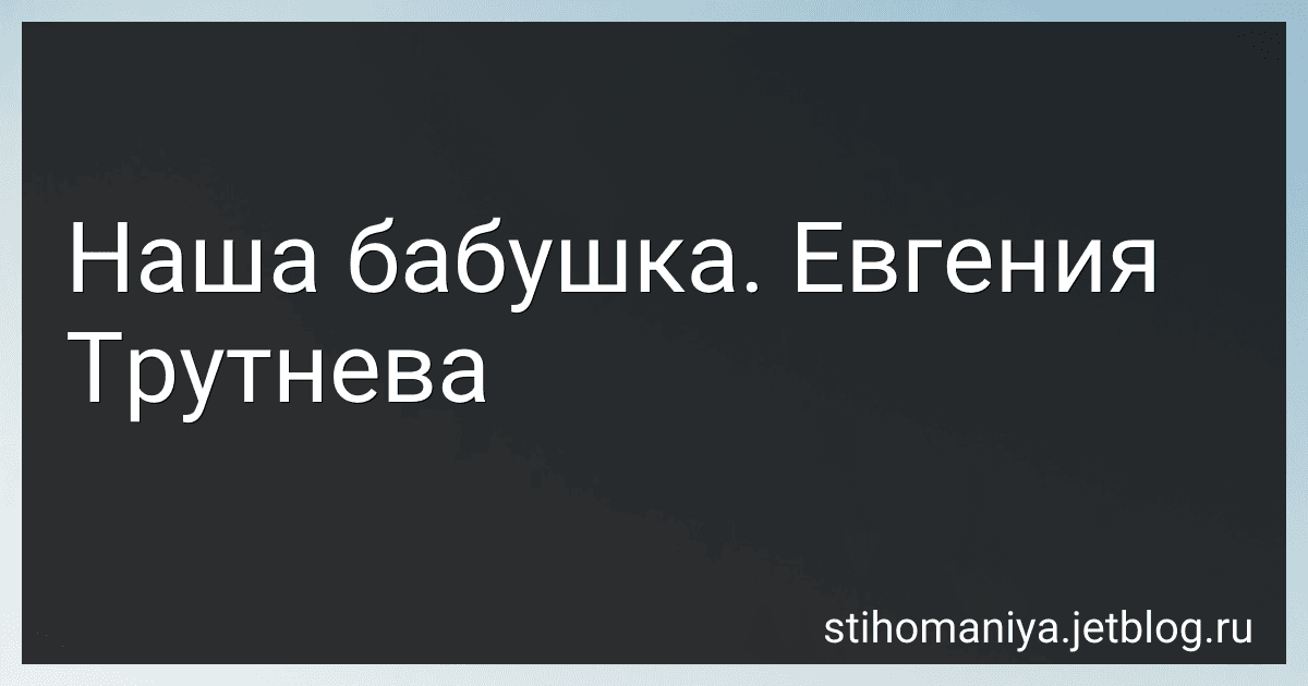 Наша бабушка. Евгения Трутнева preview