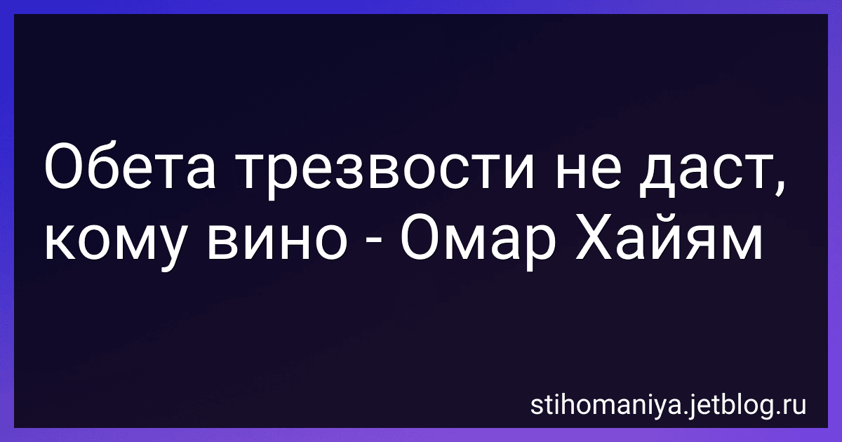 Обета трезвости не даст, кому вино - Омар Хайям preview