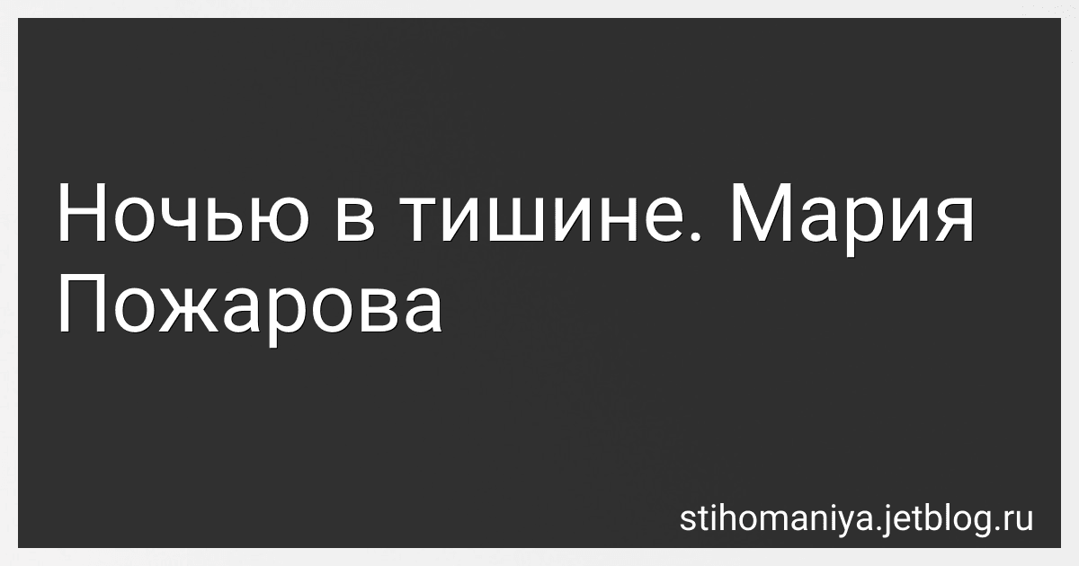 Ночью в тишине. Мария Пожарова preview