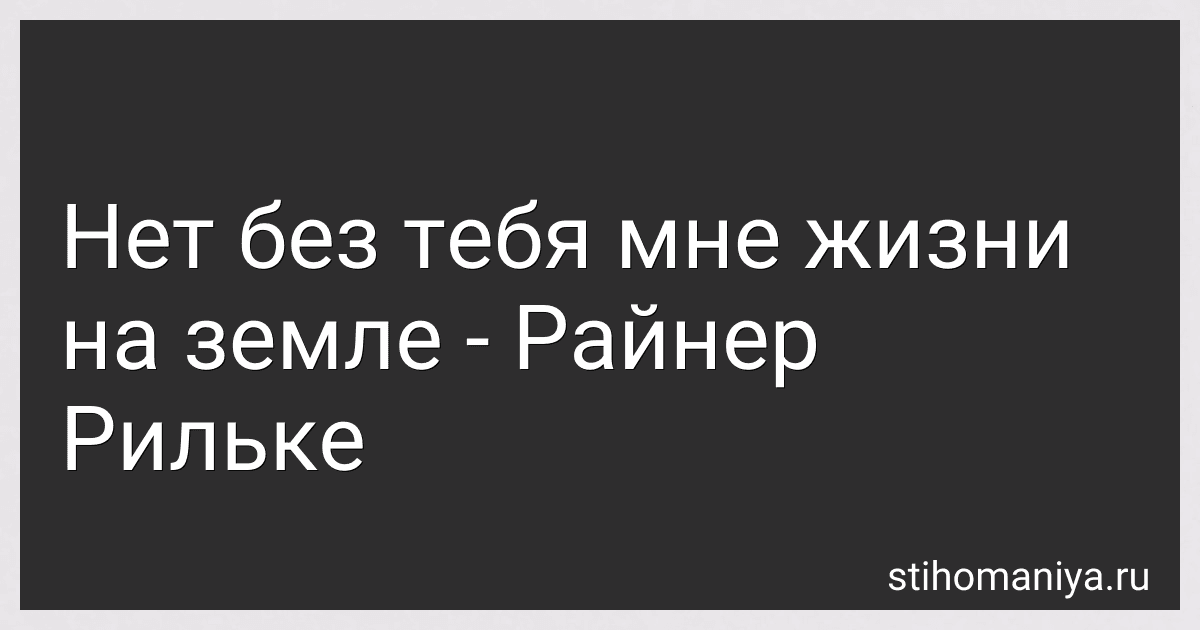 Нет без тебя мне жизни на земле - Райнер Рильке preview