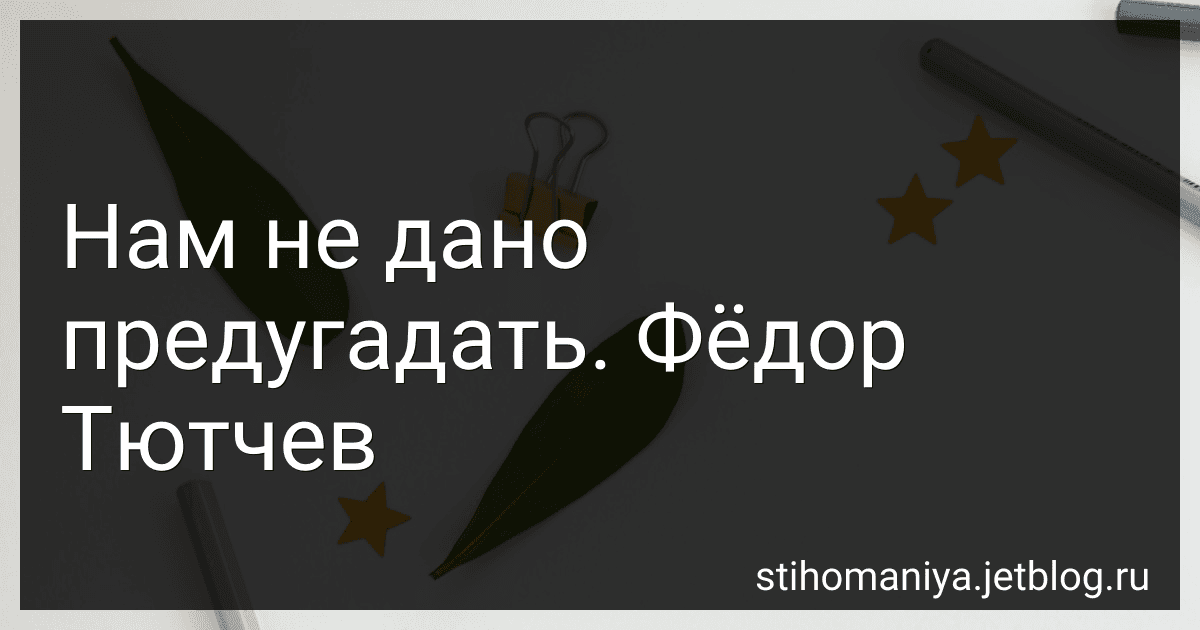 Нам не дано предугадать. Фёдор Тютчев preview