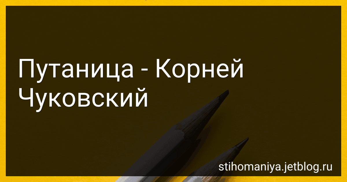 Путаница - Корней Чуковский preview