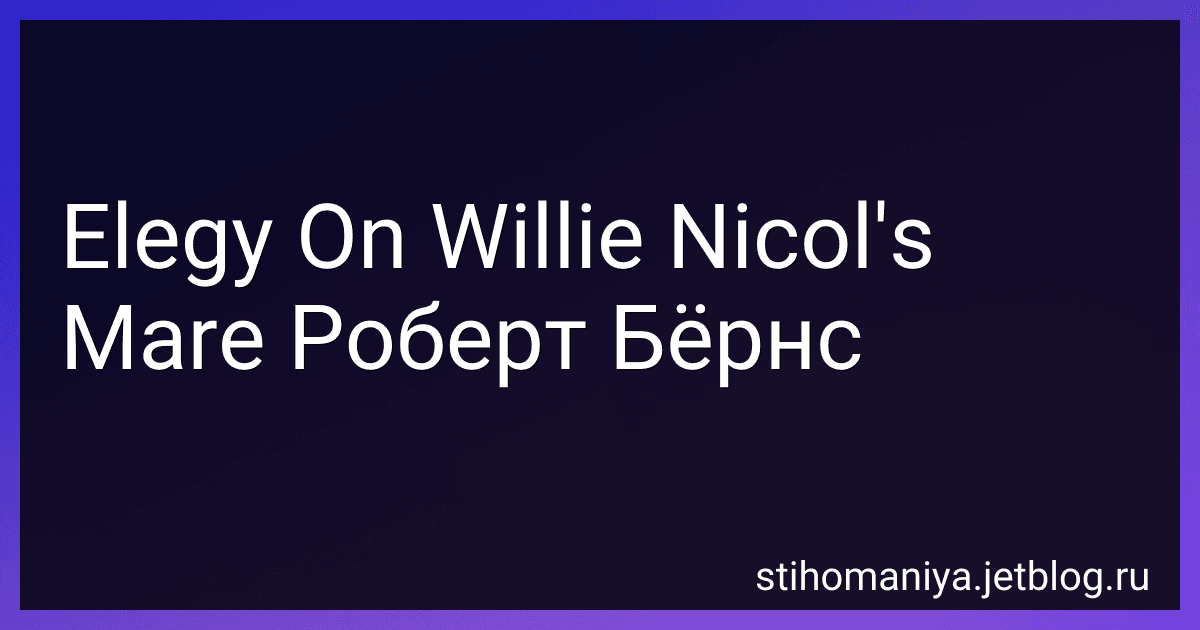 Elegy On Willie Nicol's Mare Роберт Бёрнс preview