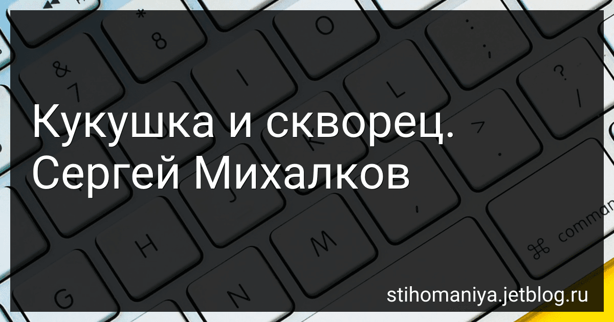 Кукушка и скворец. Сергей Михалков preview