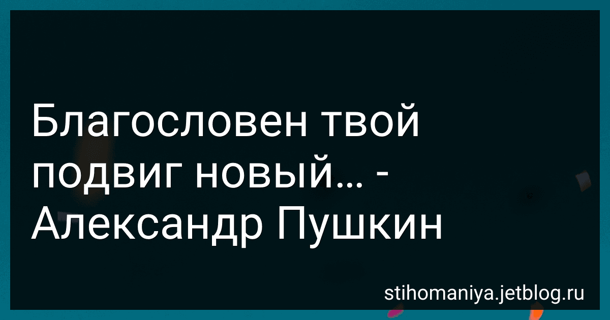 Благословен твой подвиг новый… - Александр Пушкин preview