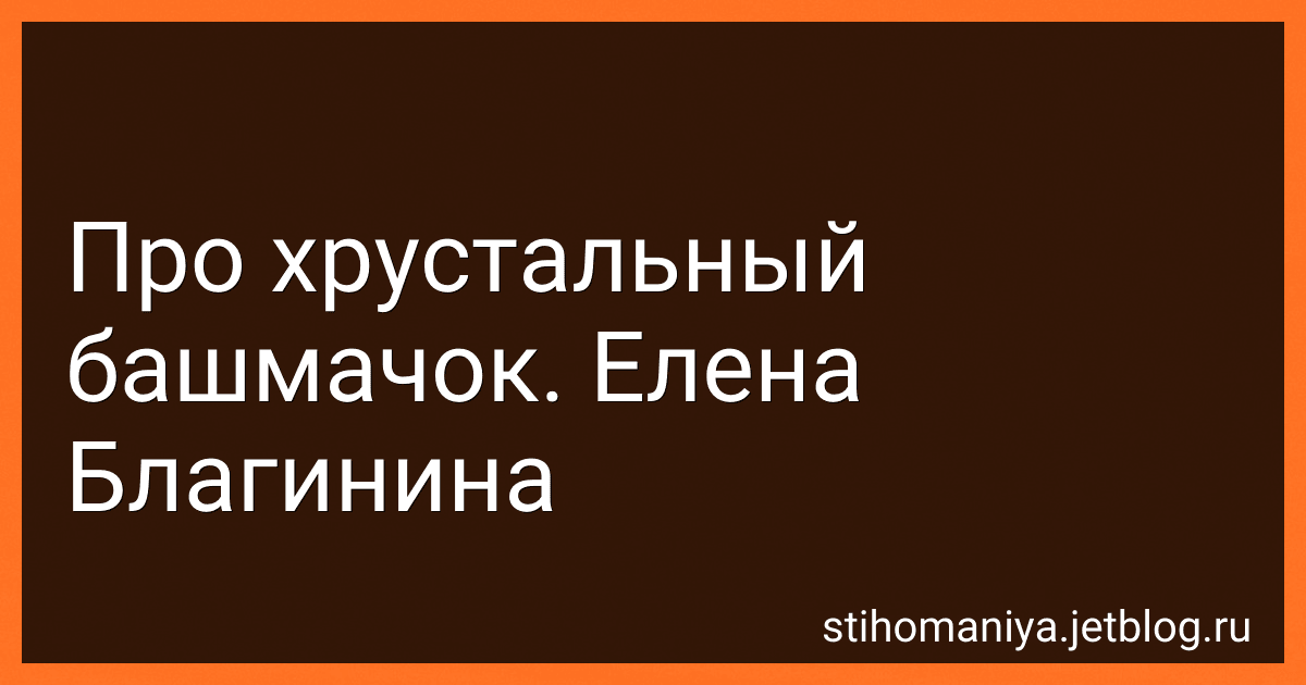 Про хрустальный башмачок. Елена Благинина preview
