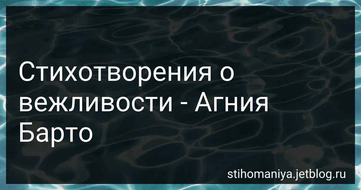 Стихотворения о вежливости - Агния Барто image