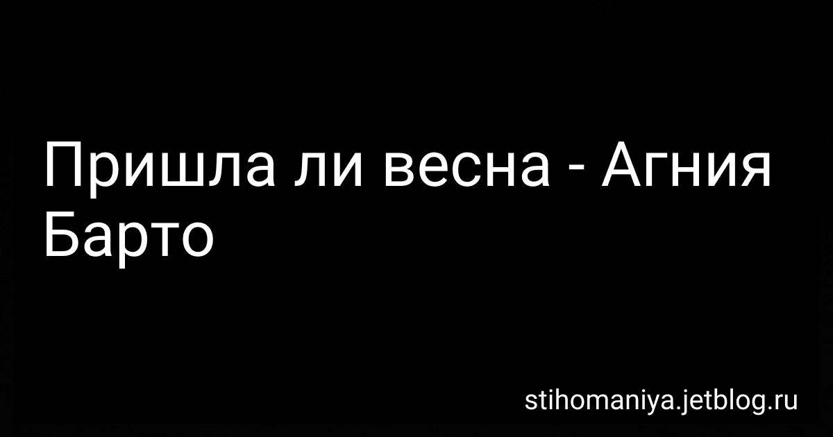 Пришла ли весна - Агния Барто image