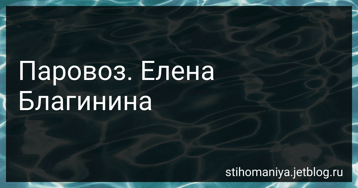 Паровоз. Елена Благинина preview