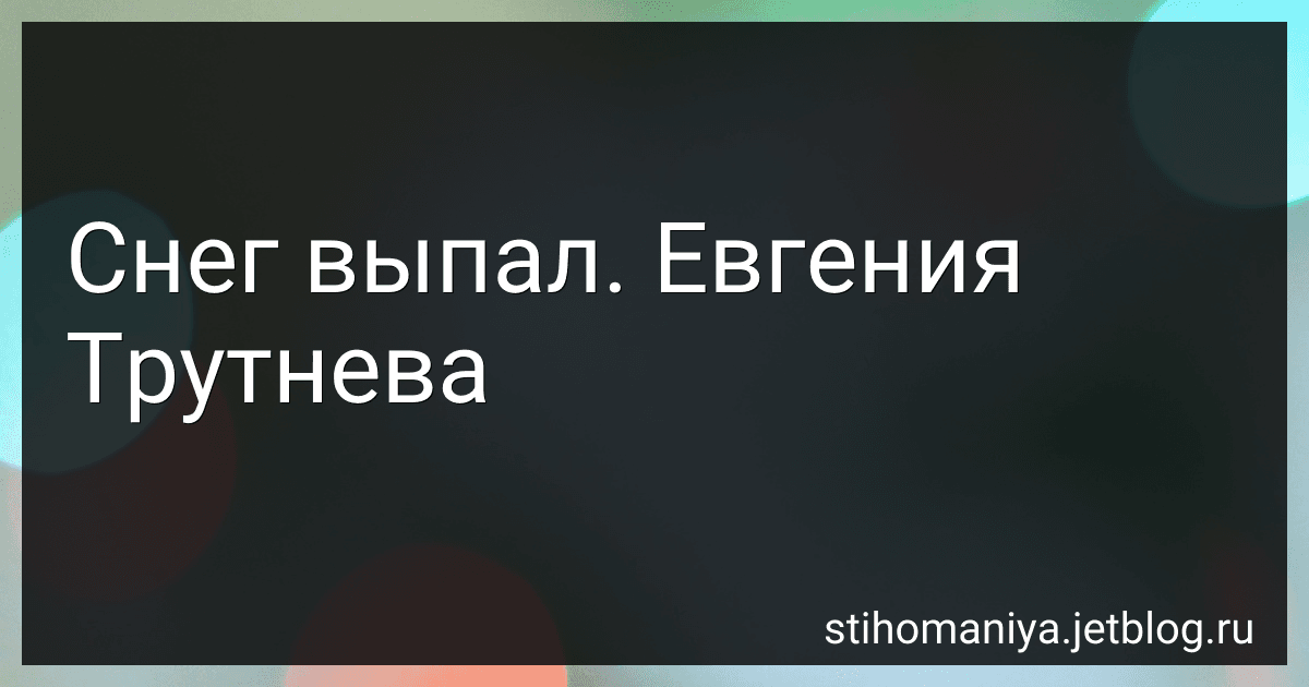 Снег выпал. Евгения Трутнева preview