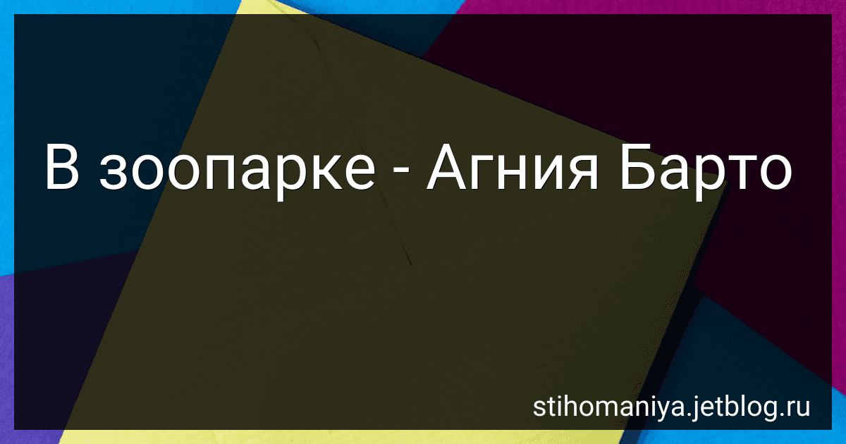В зоопарке - Агния Барто image