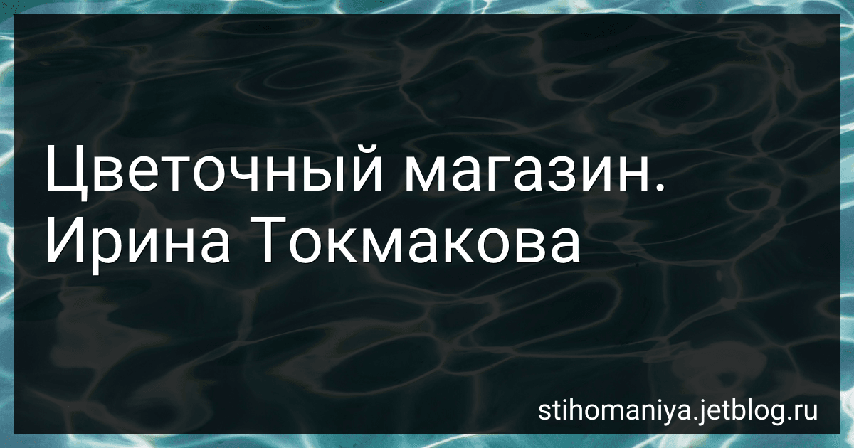 Цветочный магазин. Ирина Токмакова preview