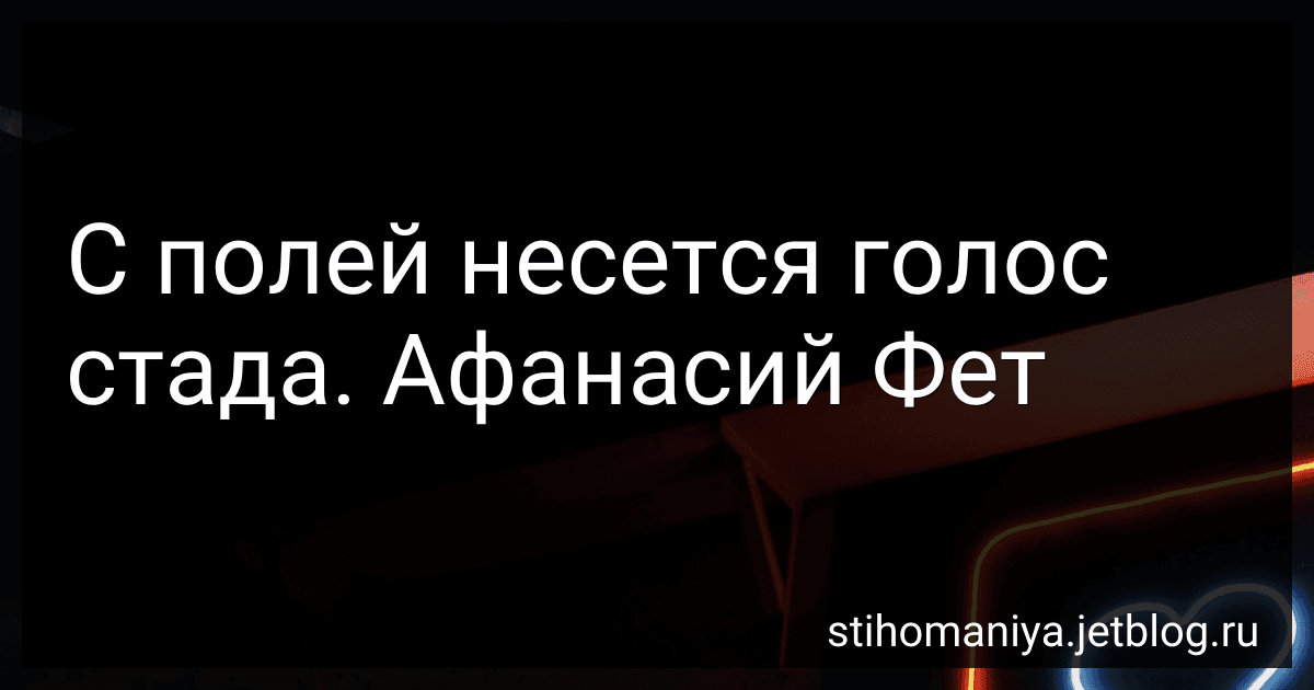 С полей несется голос стада. Афанасий Фет image