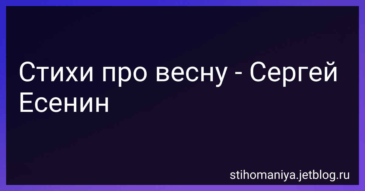 Стихи про весну - Сергей Есенин preview