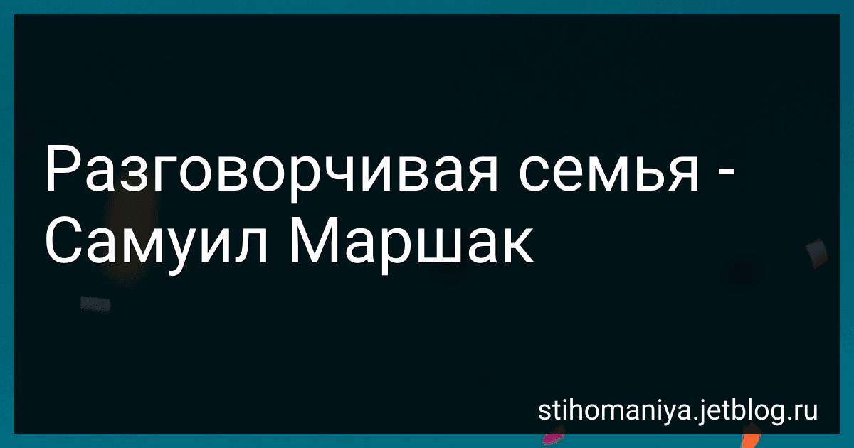 Разговорчивая семья - Самуил Маршак preview