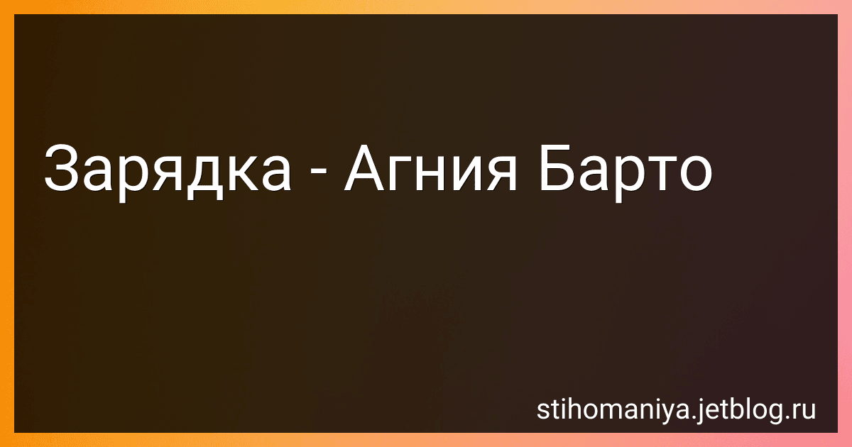 Зарядка - Агния Барто preview