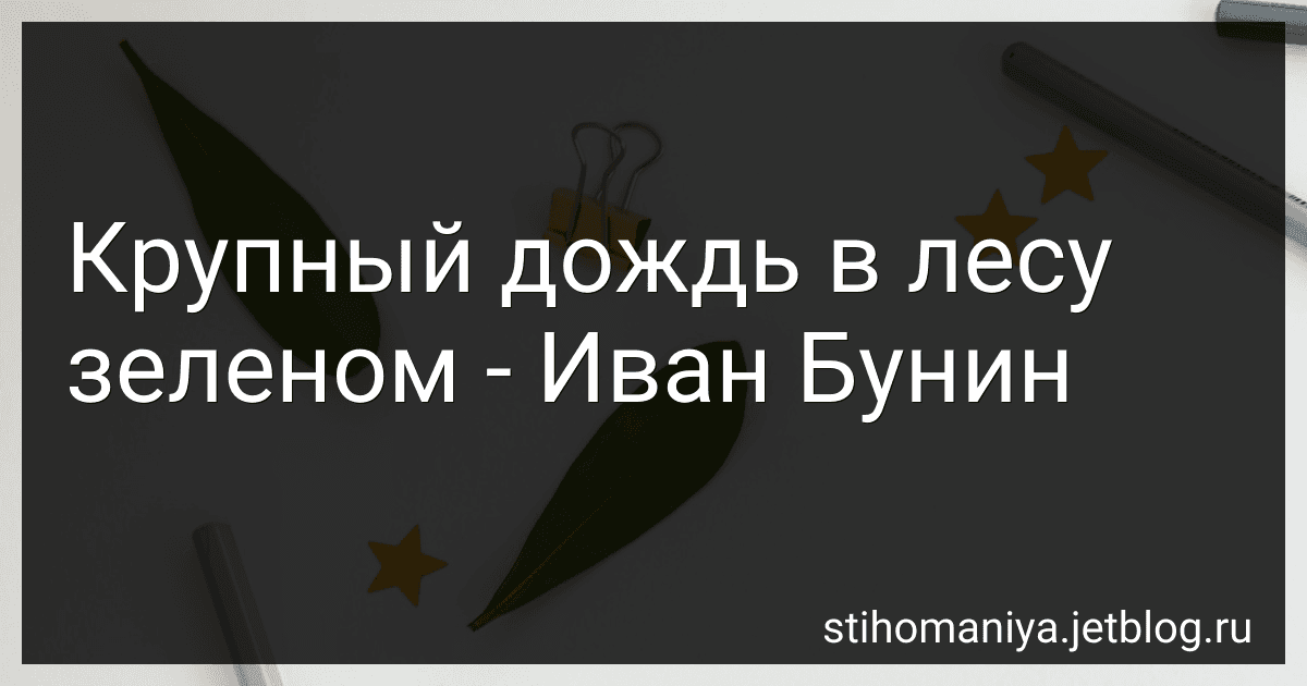 Крупный дождь в лесу зеленом - Иван Бунин preview