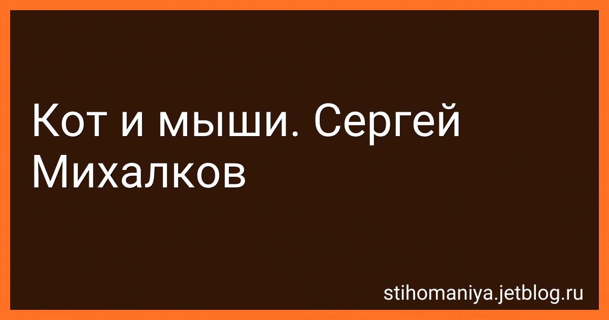 Кот и мыши. Сергей Михалков preview