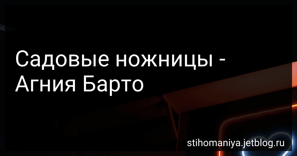 Садовые ножницы - Агния Барто image
