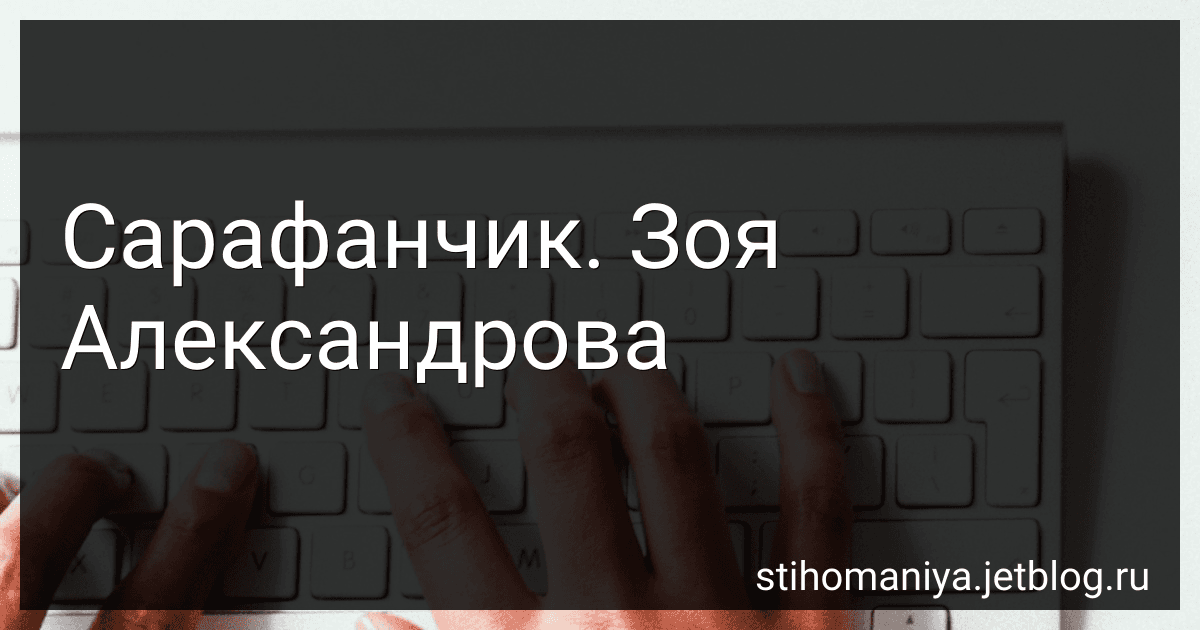 Сарафанчик. Зоя Александрова preview