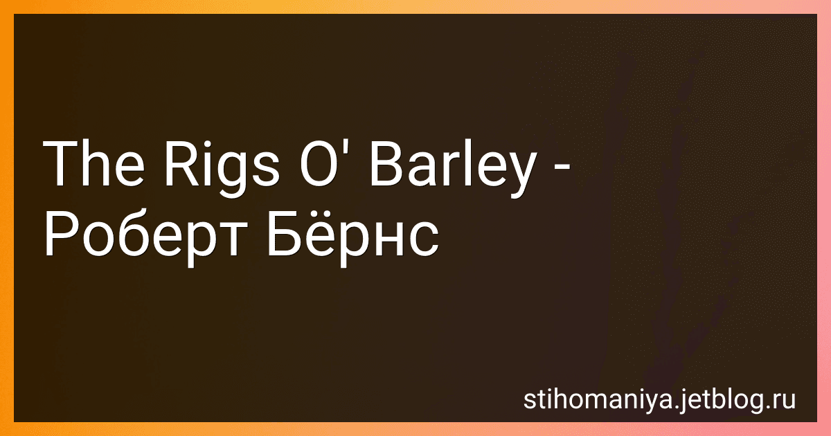 The Rigs O' Barley - Роберт Бёрнс preview
