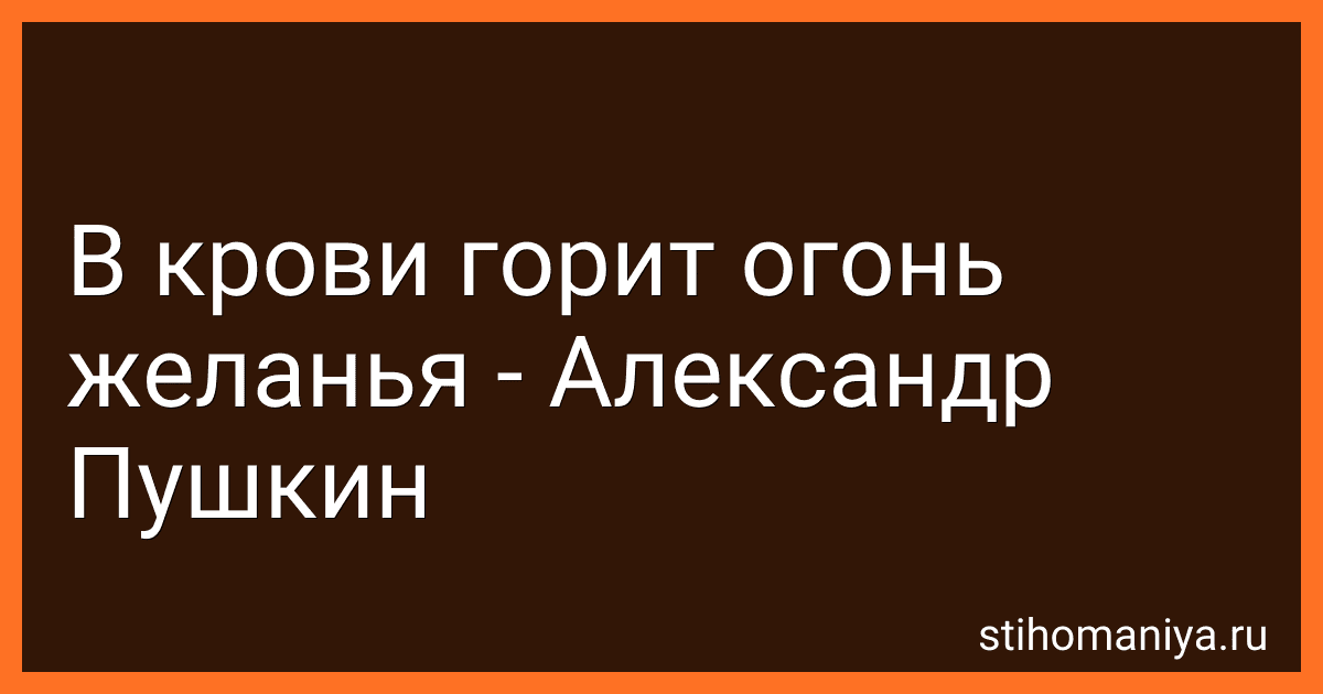 В крови горит огонь желанья - Александр Пушкин preview