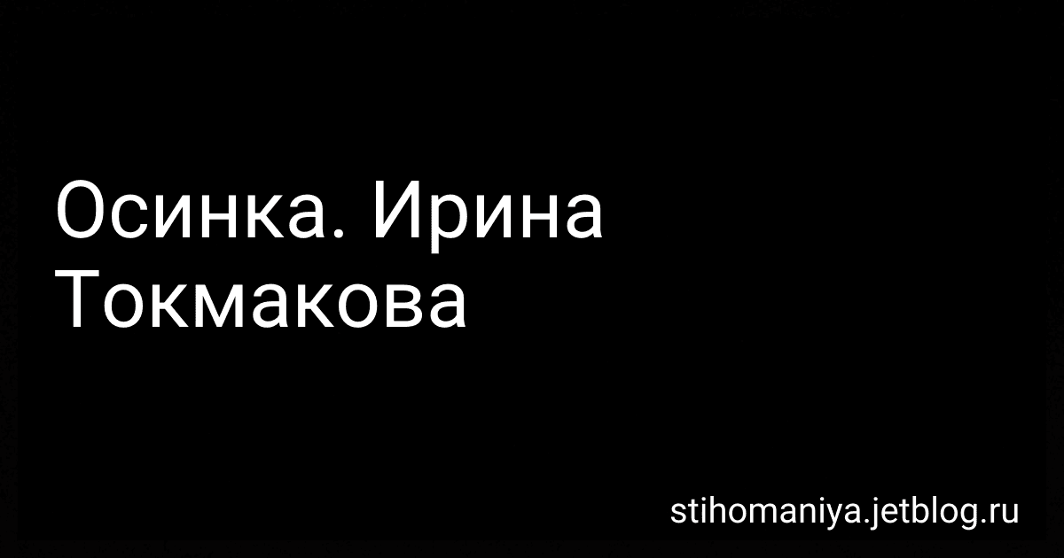 Осинка. Ирина Токмакова preview