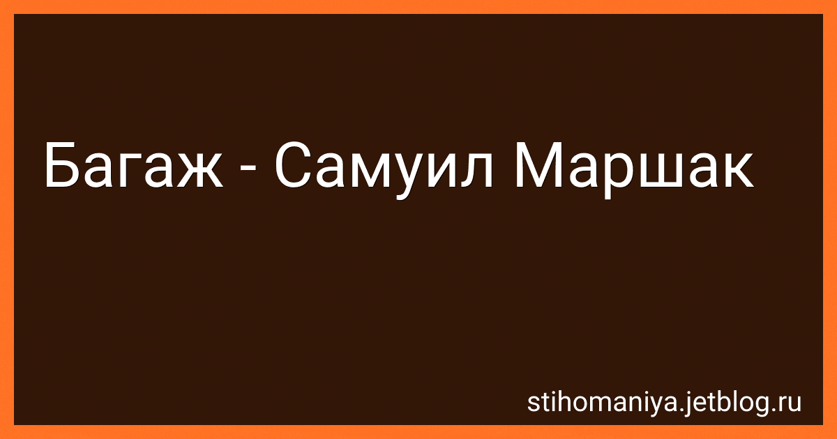 Багаж - Самуил Маршак preview