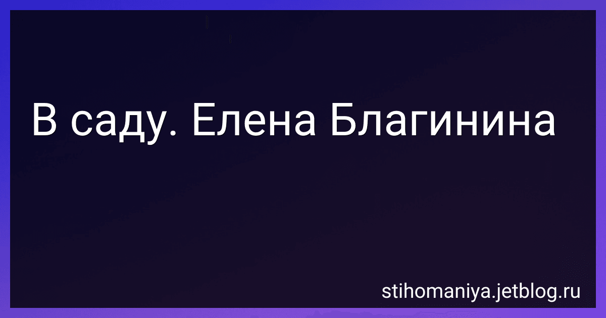 В саду. Елена Благинина preview