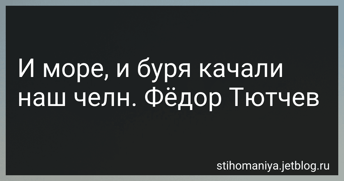И море, и буря качали наш челн. Фёдор Тютчев preview