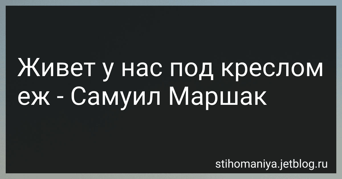 Живет у нас под креслом еж - Самуил Маршак preview