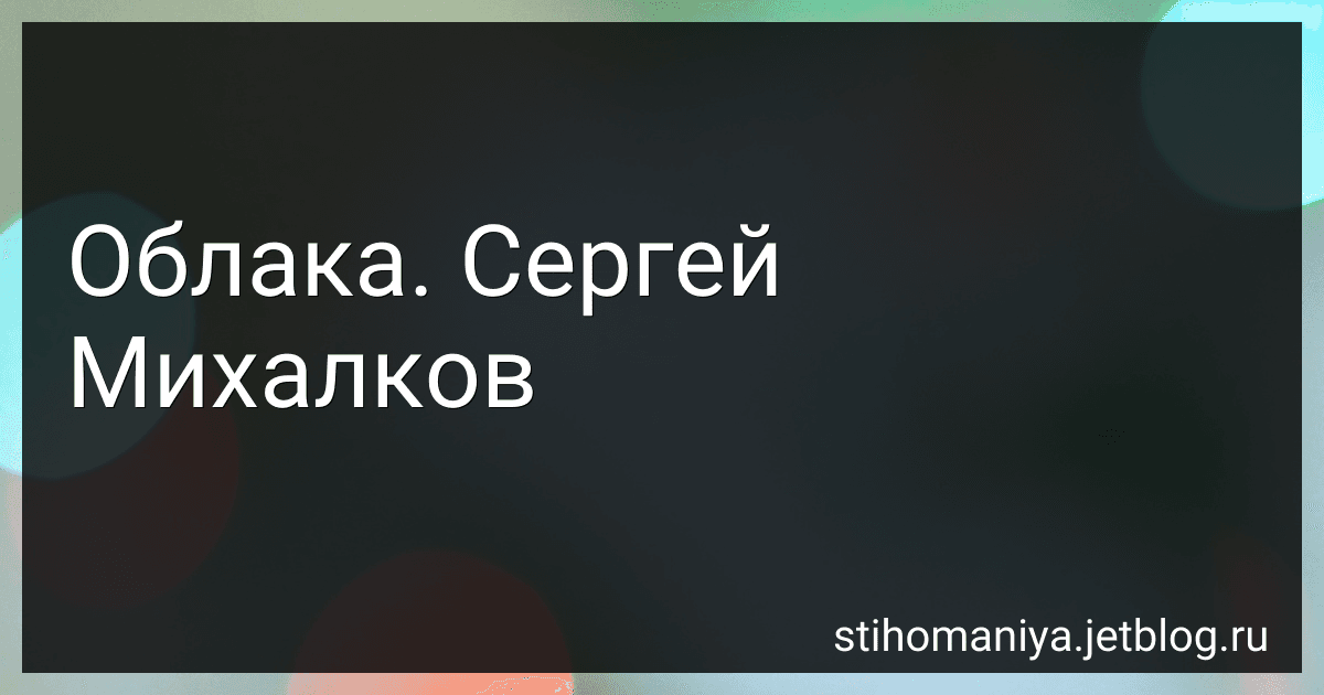 Облака. Сергей Михалков preview