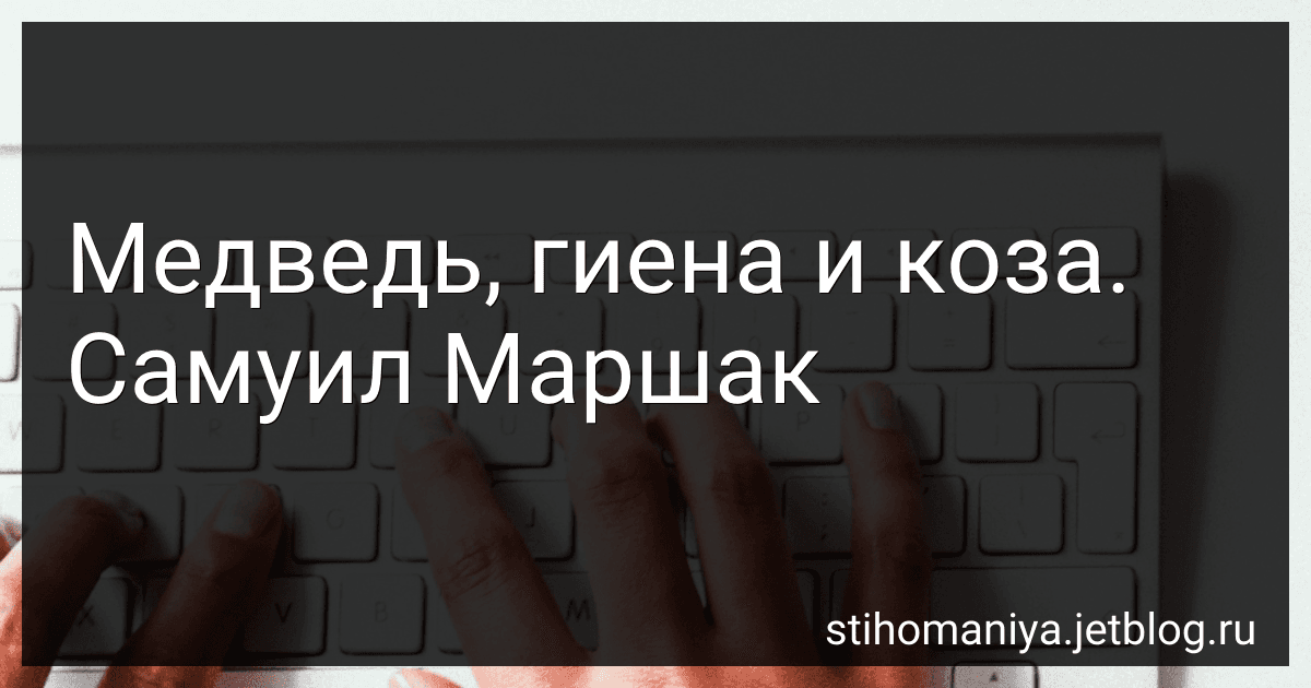 Медведь, гиена и коза. Самуил Маршак preview