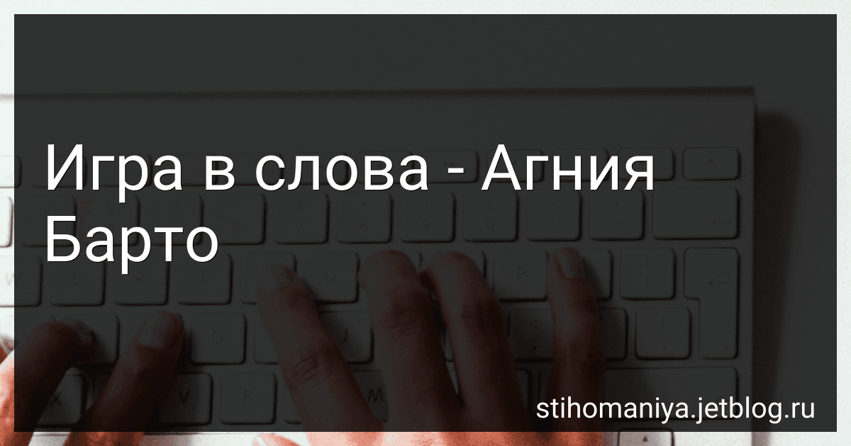 Игра в слова - Агния Барто image